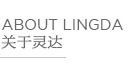 常州靈達(dá)特種纖維有限公司，常州市靈達(dá)化學(xué)品有限公司 ，丙綸BCF絲，丙綸膨體紗，滌綸BCF絲，滌綸膨體紗，錦綸BCF絲，錦綸膨體紗，SORONA，Sorona,地毯膠粘劑，丙綸油劑，全氟調(diào)聚中間體，丙綸長(zhǎng)絲油劑，丙綸短纖油劑，紡絲油劑，化纖油劑
